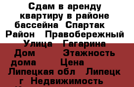 Сдам в аренду квартиру в районе бассейна “Спартак“ › Район ­ Правобережный › Улица ­ Гагарина › Дом ­ 41 › Этажность дома ­ 5 › Цена ­ 8 000 - Липецкая обл., Липецк г. Недвижимость » Квартиры аренда   . Липецкая обл.,Липецк г.